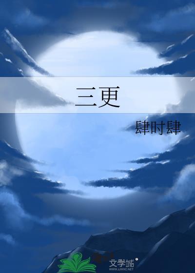 三更半夜指的是几点