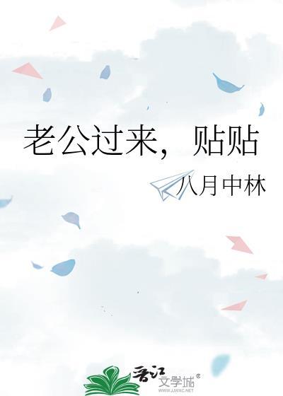 老公突然贴面膜