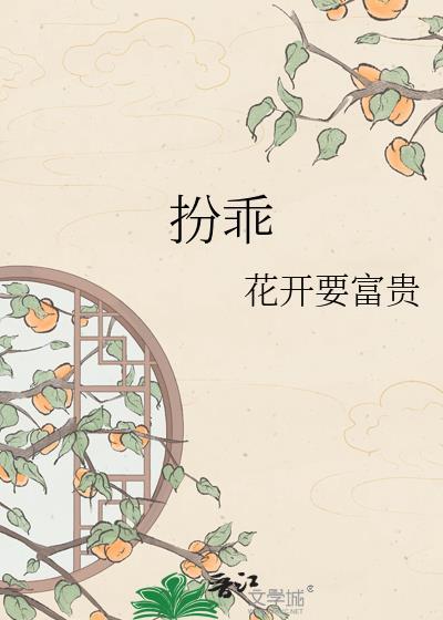 扮乖游戏by黄焖月月子