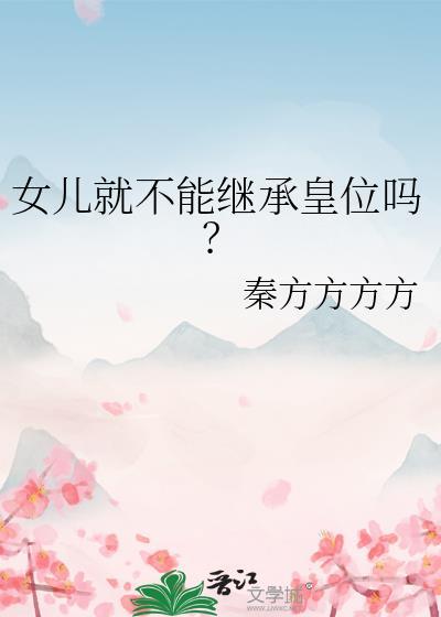 女儿就不能继承皇位吗赵明昭