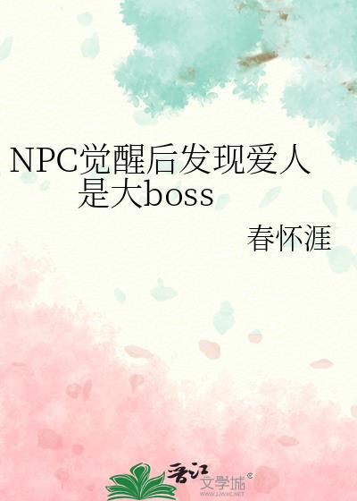 npc觉醒自我意识