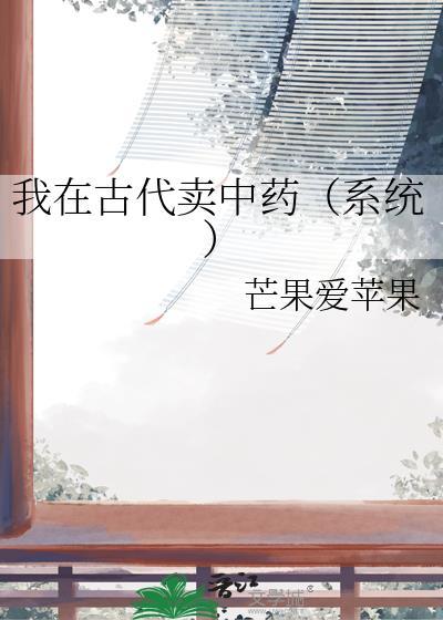 我在古代卖酱油笔趣阁