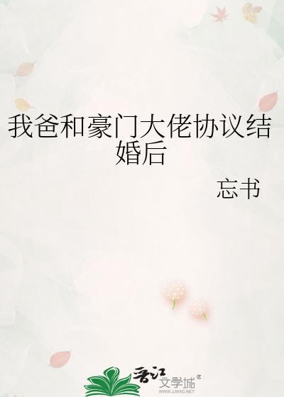和大佬爸爸闪婚