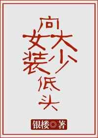 向女装大佬低头稀饭污评论