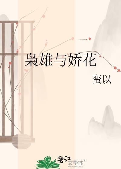 枭雄与娇花免费阅读最新章节列