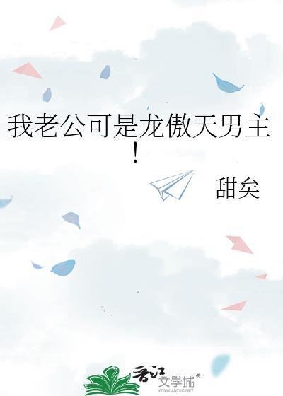 我老公可是龙傲天男主
