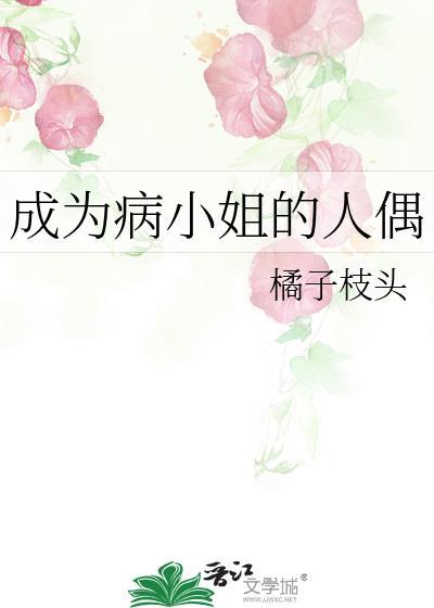 成为病弱小姐的心尖宠百度