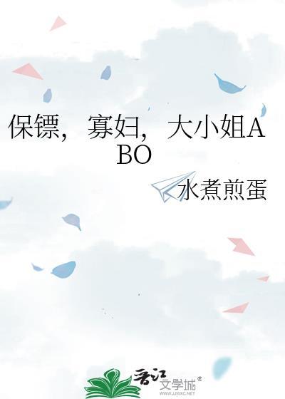 保镖小姐的