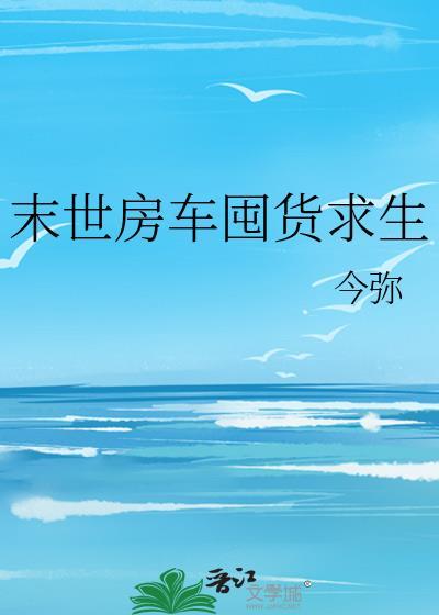 末世之房车求生系统