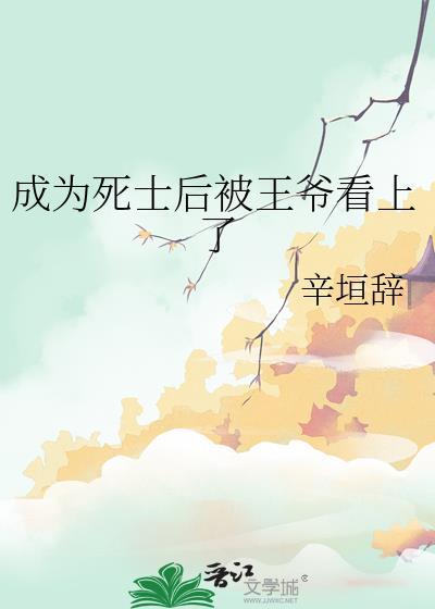 死后成为系统的