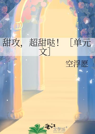甜甜的受宠攻
