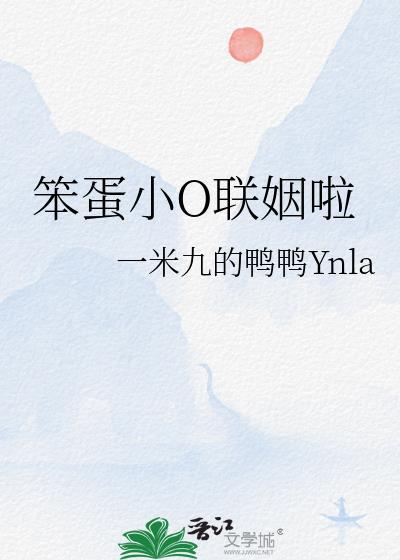 笨蛋小o联姻啦txt