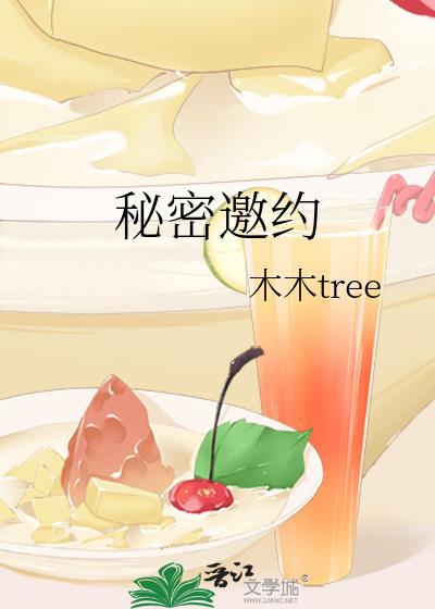 秘密邀约txt全文免费阅读