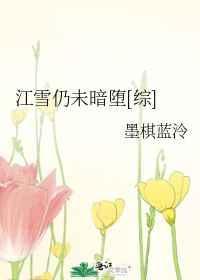 江雪仍未暗堕[综