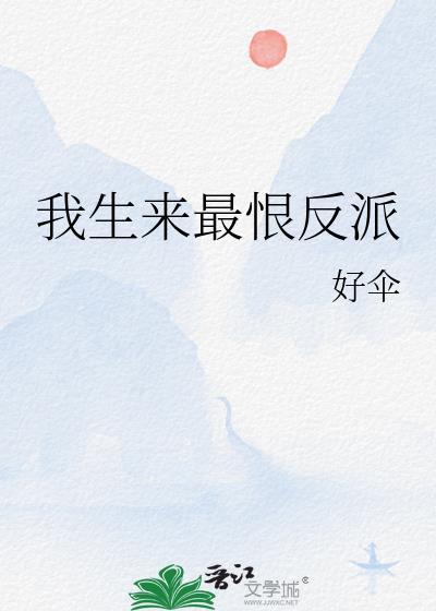 我生来最恨反派漫画
