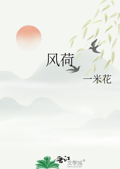 风荷举txt