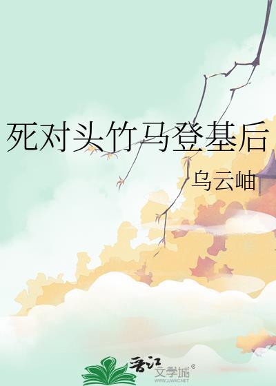 死对头登基了