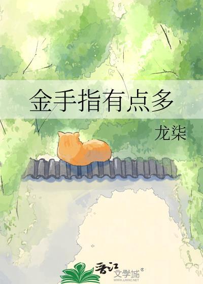 金手指有点多龙柒