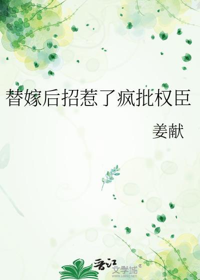 替嫁毒后惹不得免费阅读