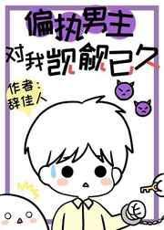 偏执男主对我觊觎已久by辞佳人