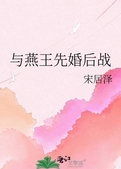 燕王和燕王妃的