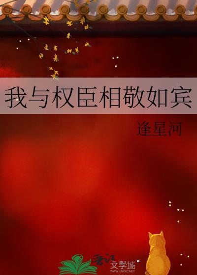 我与权臣解青袍番外