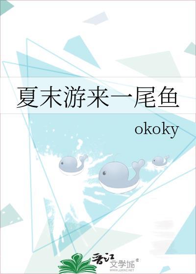 夏末游来一尾鱼免费阅读全文