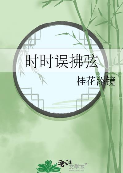 时时误拂弦 百度