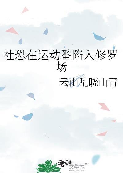 社恐的动漫