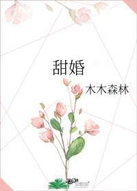 甜婚蜜意免费阅读