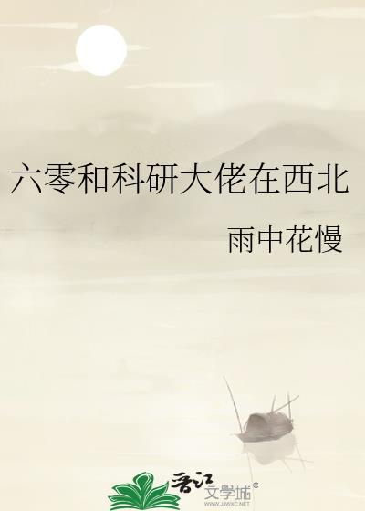 科研大佬在六零