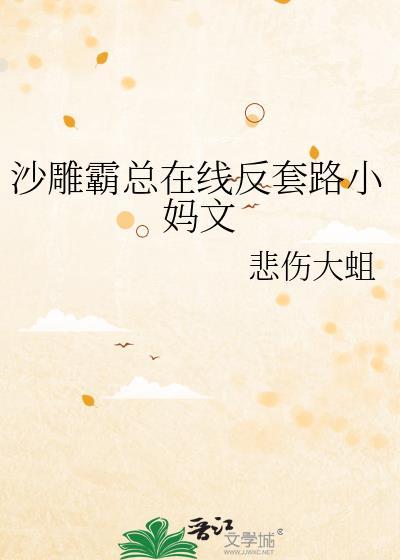 沙雕霸总的千层套路b
