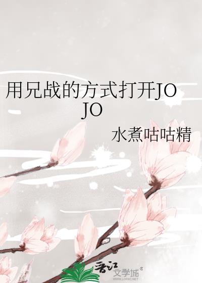 用兄战的方式打开jojo15章