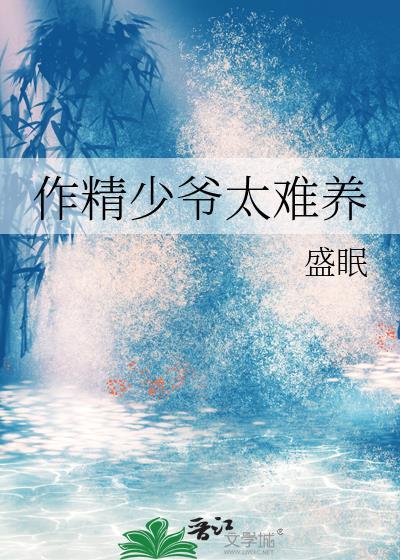 作精少爷太难养txt