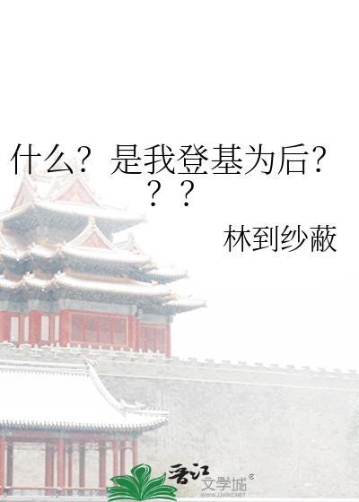 什么?是我登基为后的人