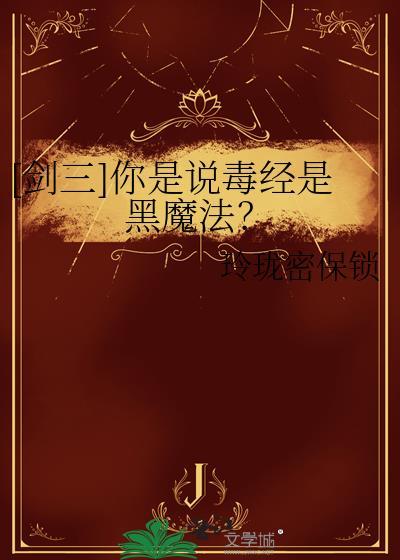 剑网3毒经吧