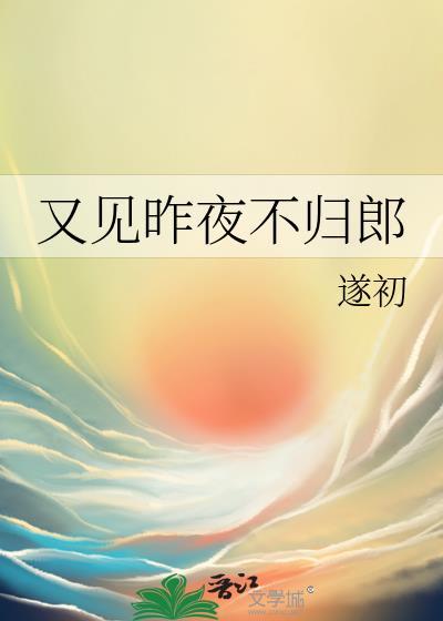 又见昨夜不归郎遂初