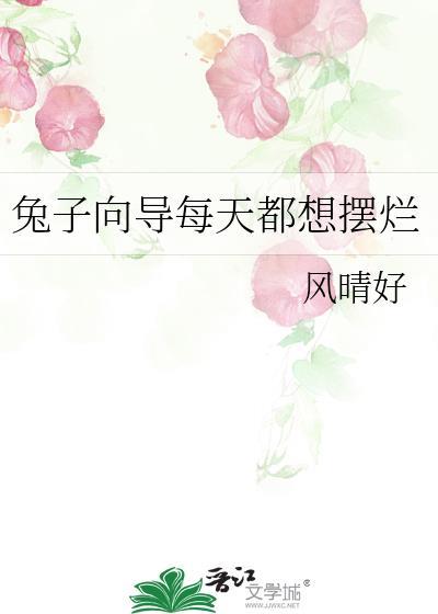 兔子叼着东西跑来跑去