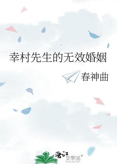 幸村先生的无效婚姻TXT