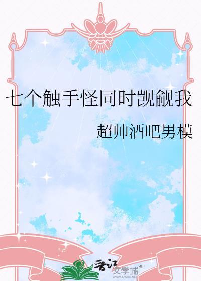 都是触手怪的错