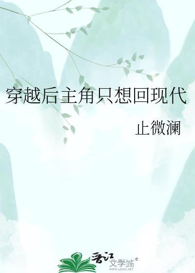 穿越后回到现实的