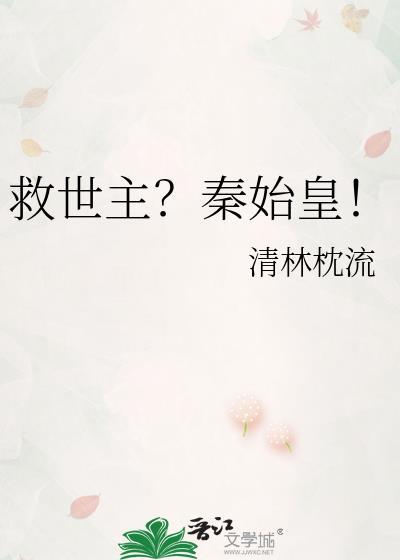 救活秦始皇