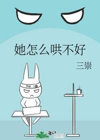 她怎么哄不好桃气知知TXT