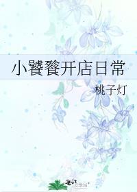 小饕餮开店日常全文阅读