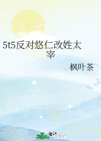 5t5反对悠人姓太宰免费阅读