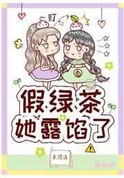 假绿茶受