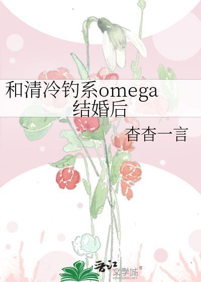 和清冷钓系omega结婚后 杳杳一言