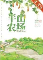 半山农场by灰谷剧透