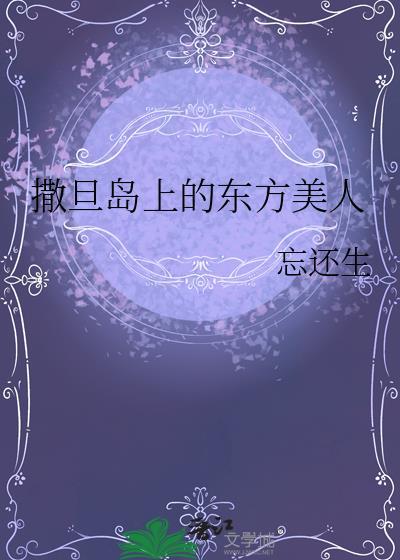 撒旦岛上的东方美人全文阅读最新章
