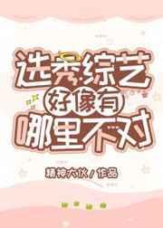 选秀节目怎么了